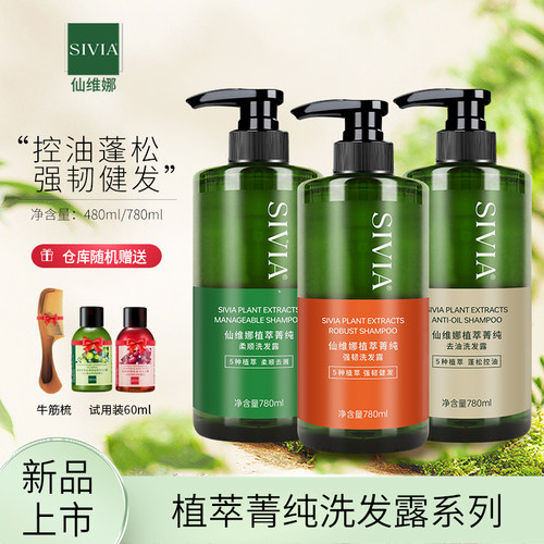 仙维娜植萃菁纯控油蓬松洗发露