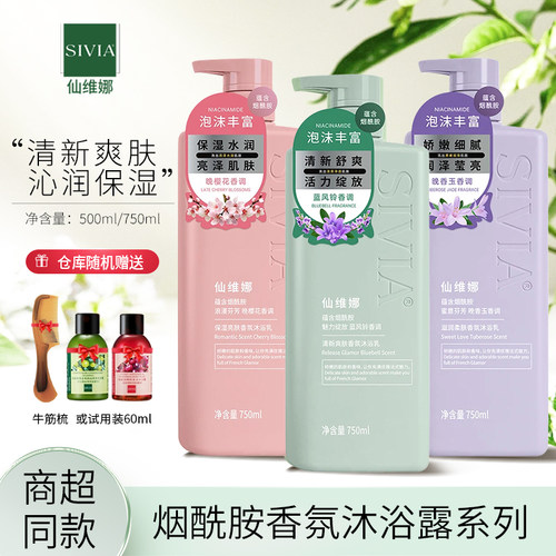 仙维娜烟酰胺国际香氛沐浴乳液