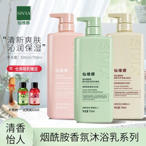 仙维娜烟酰胺国际香氛沐浴乳液