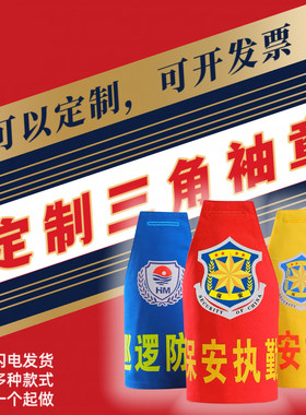 三角袖标定制袖章三角连肩袖章三角袖章定制定做消防救援森林安全