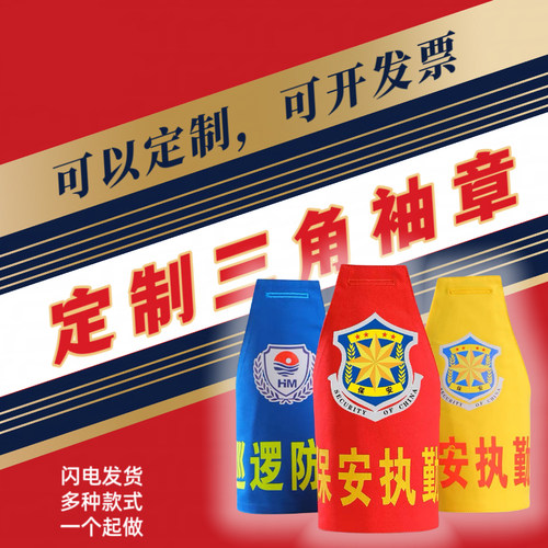 三角袖标定制袖章三角连肩袖章三角袖章定制定做消防救援森林安全