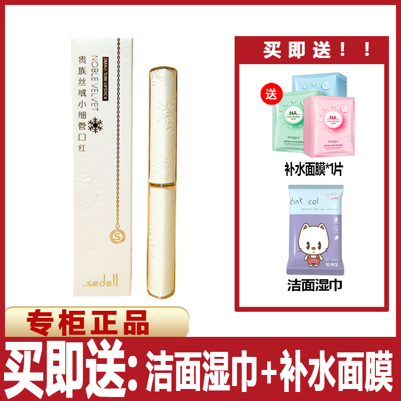 sedell诗黛尔贵族丝绒口红