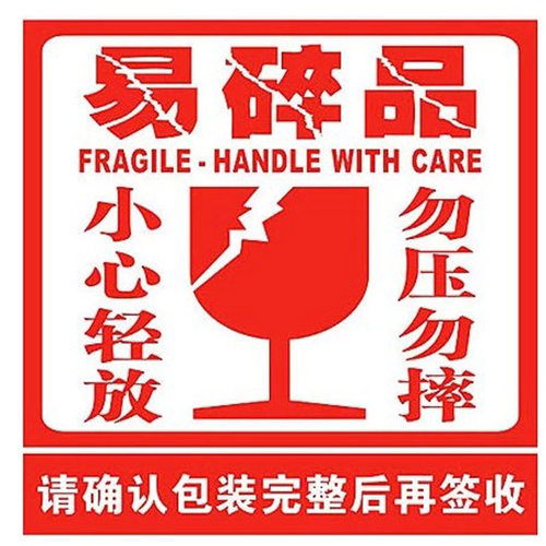 易碎品警示语标签不干胶贴纸