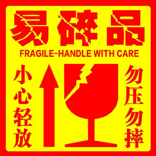 易碎品警示语不干胶标签