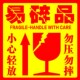 易碎品警示语 规格10 不干胶标签 整包500贴 小心轻放勿压勿摔