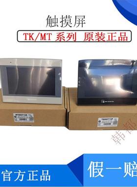 威纶触摸屏TK/MT/8072/6072/8106/8071/8102/IP/IQ/IE威纶通7寸10