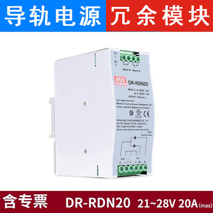 台湾明纬冗余模块电源DR-RDN20 20A 24V 冗余控制模块 导轨安装