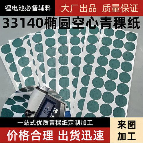 锂电池贴纸33140青稞纸33120