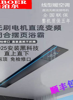 免检修口线型浴霸蜂窝大板风暖浴霸石膏板暖风机长条形线型浴霸