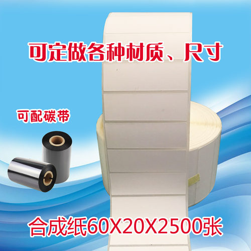 合成纸标签60*20*2500张 PP合成纸防水防油防撕三防条码纸