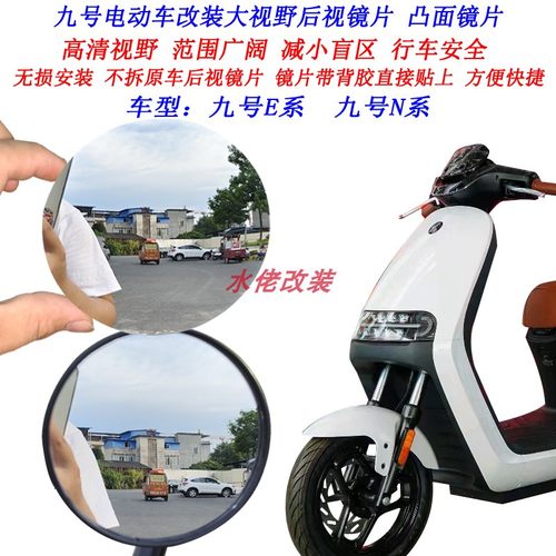 九号电动车E200P大视野凸面镜片