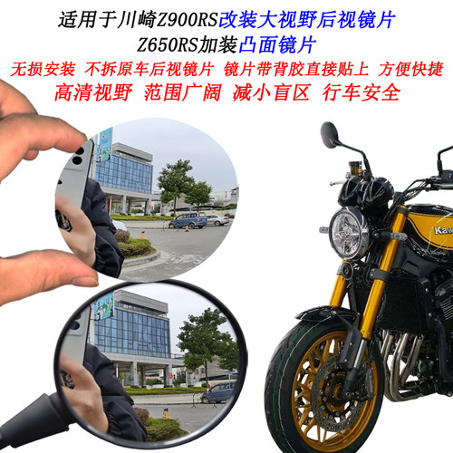 适用于川崎Z900RS改装大视野后视镜片Z650RS凸面镜片广角倒车镜片