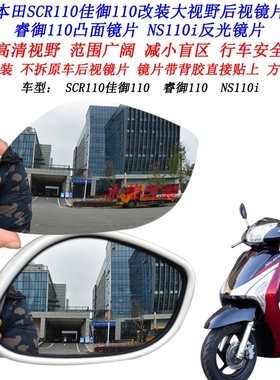 适用本田LEAD125改装大视野后视镜片睿御110 SCR110佳御110凸面镜