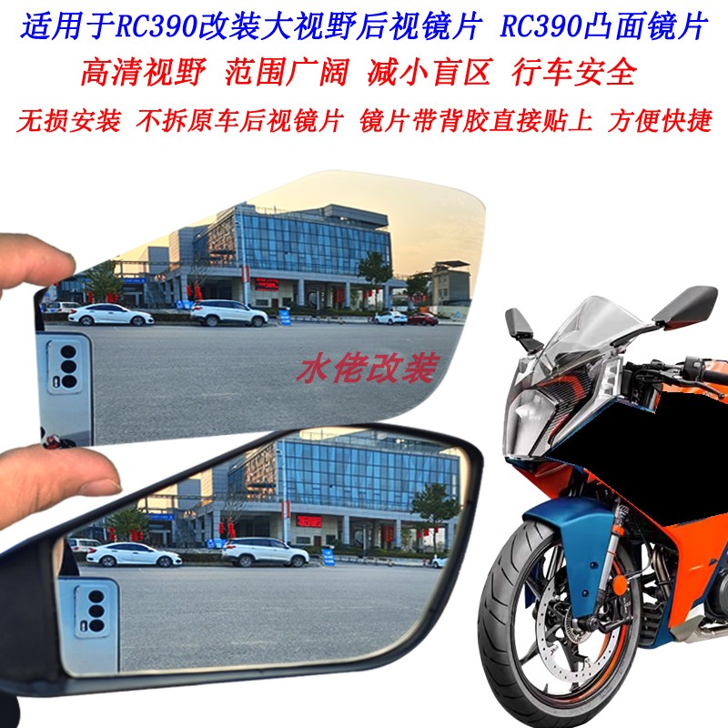 RC390改装大视野后视镜片