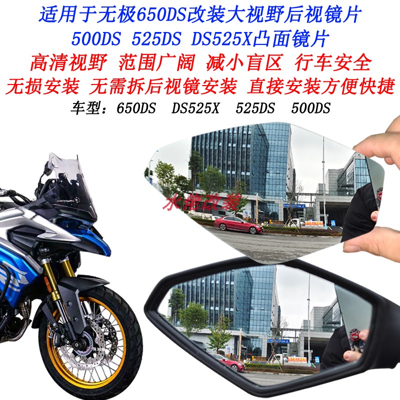 适用无极650DS无损改装大视野后视镜片500DS 525DS DS525X凸面镜 摩托车/装备/配件 其他摩托车用品 原图主图