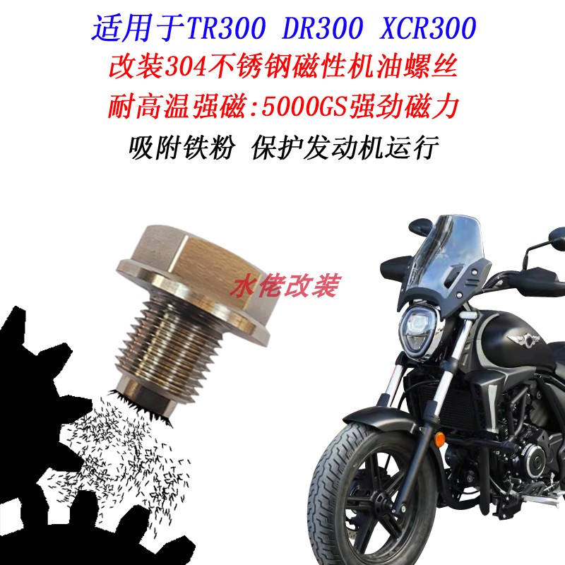 适用于TR300改装不锈钢磁性机油螺丝XCR300 DR300 DR250放油螺丝