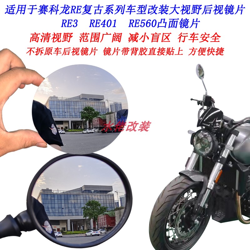 适用宗申赛科龙RE560改装大视野后视镜片RE3 RE401 RE600凸面镜片