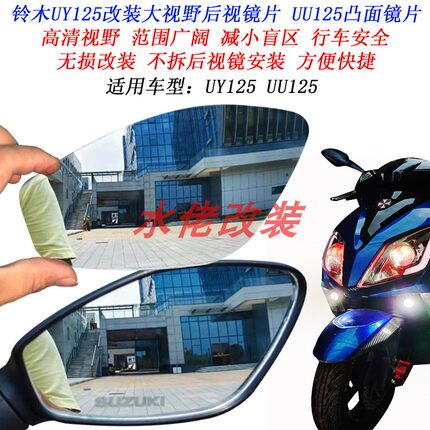 适用于铃木UY125改装加大视野后视镜片UE125 UU125 US125凸面镜片