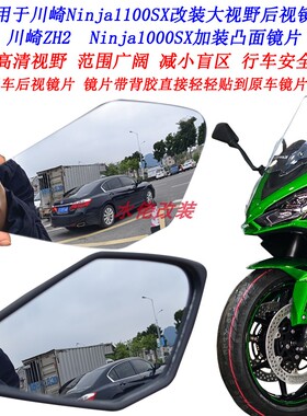 适用川崎Ninja1000SX改装大视野后视镜片H2 Ninja1100SX凸面镜片