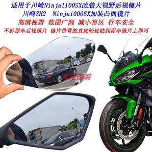 适用川崎Ninja1000SX改装 Ninja1100SX凸面镜片 大视野后视镜片H2