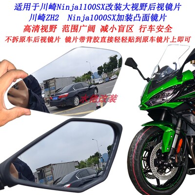 适用川崎Ninja1000SX改装大视野后视镜片H2 Ninja1100SX凸面镜片