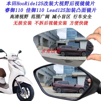 适用本田HRD125改装大视野后视镜片睿御110佳御110Lead125凸面镜