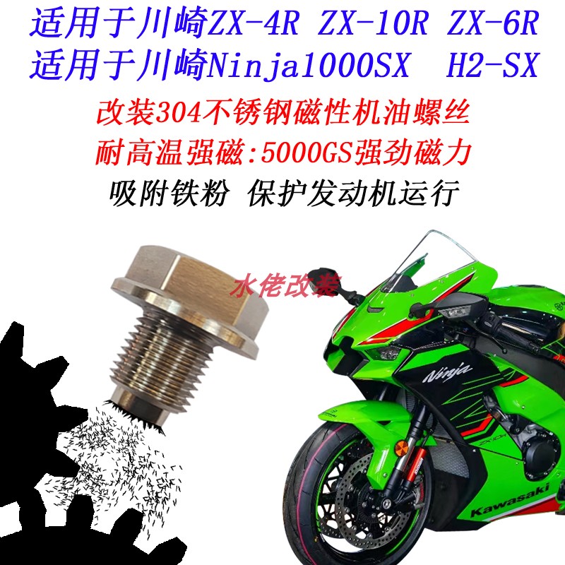 适用川崎ZX6R ZX10R H2SX 1000SX ZX4R改装不锈钢磁性放机油螺丝 摩托车/装备/配件 盖帽配饰 原图主图