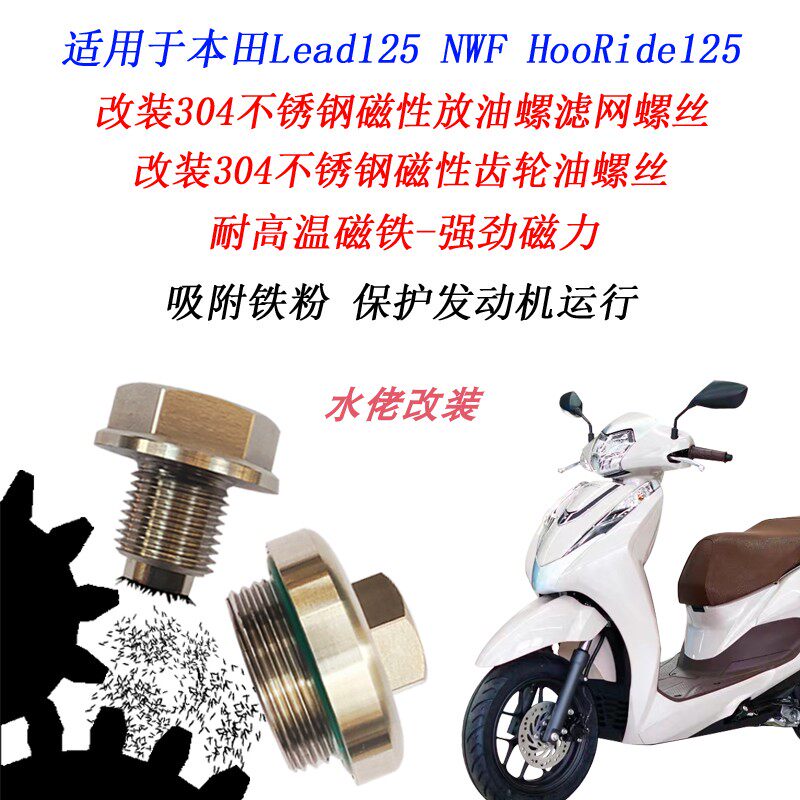 本田Lead125NWF125磁性机油螺丝