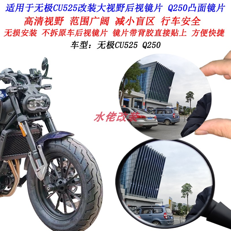 适用无极CU525改装大视野后视镜片Q250 CU250凸面镜片广角镜片 摩托车/装备/配件 摩托车后视镜 原图主图