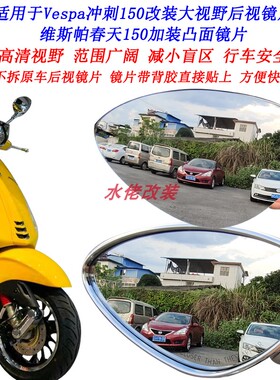 适用于Vespa冲刺150改装大视野后视镜片维斯帕Sprint150凸面镜片