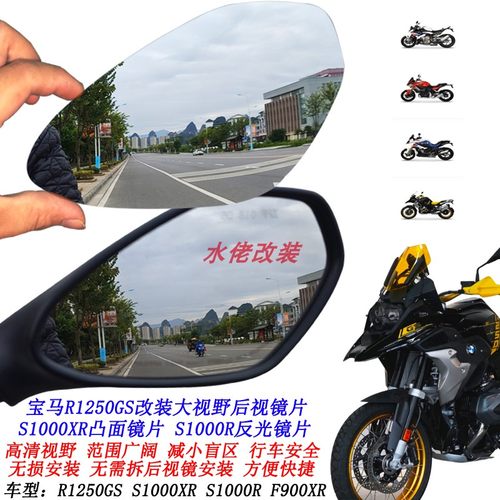 适用宝马R1250ADV水鸟R1250GS改装大视野后视镜片S1000XR凸面镜片
