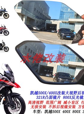 适用凯越500X 400X改装大视野后视镜片321RR 800X 525X凸面镜片