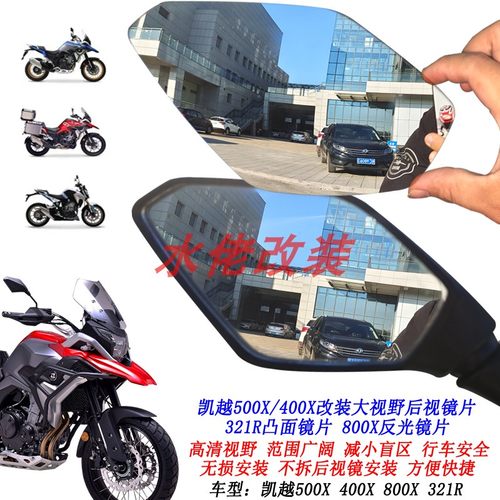 适用凯越500X 400X改装大视野后视镜片321RR 800X 525X凸面镜片