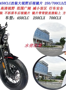 适用春风450CLC改装大视野后视镜片250CLC 250CLX 700CLX凸面镜片