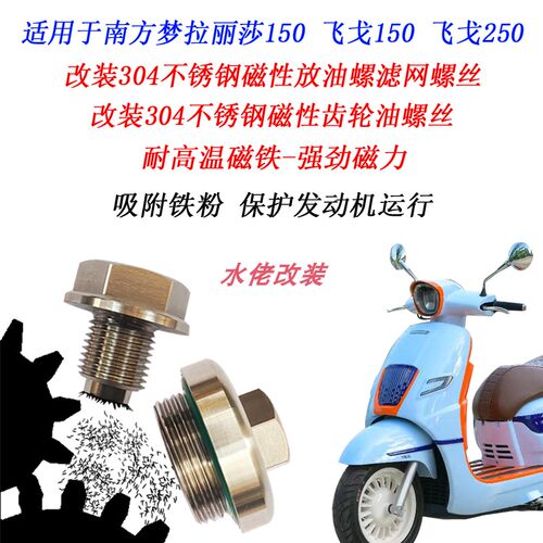 南方飞戈150飞戈250磁性机油螺丝