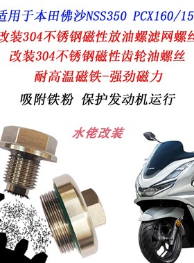适用本田PCX160 150改装不锈钢磁性机油螺丝佛沙NSS350齿轮油螺丝