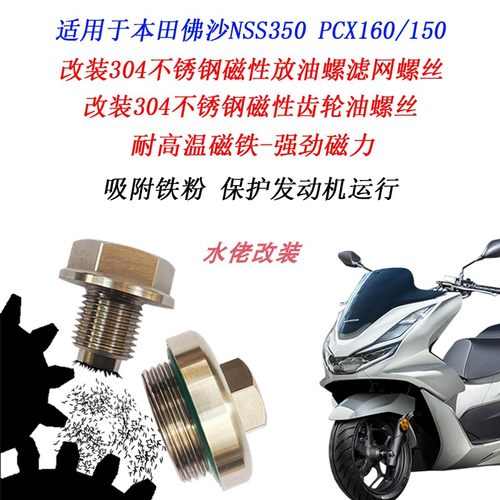 本田NSS350PCX160磁性机油螺丝