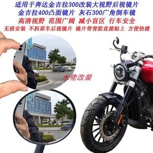 适用奔达金吉拉350改装大视野后视镜片金吉拉500金吉拉250凸面镜