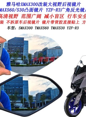 适用雅马哈XMAX300改装大视野后视镜片R3 R7 TMAX560 530凸面镜片