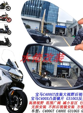 适用于宝马C400X C400GT改装大视野后视镜片G310GS G310R凸面镜片
