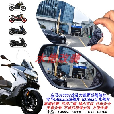 适用于宝马C400X C400GT改装大视野后视镜片G310GS G310R凸面镜片