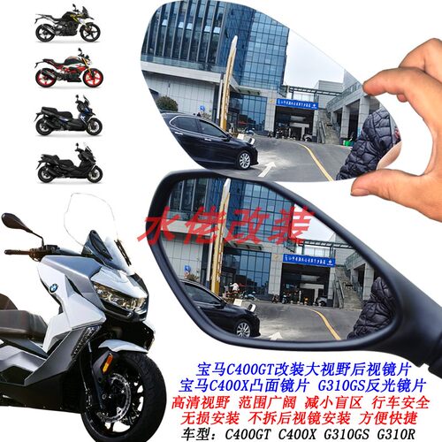 适用于宝马C400X C400GT改装大视野后视镜片G310GS G310R凸面镜片