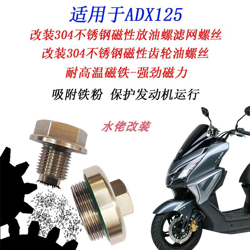适用于豪爵ADX125改装304不锈钢磁性机油放油螺丝Lumi125滤网螺丝