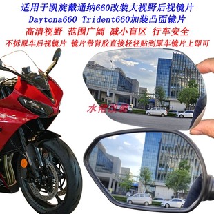 适用凯旋戴通纳660改装大视野后视镜片Trident Daytona660凸面镜