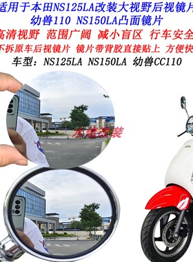 适用于本田NS125LA改装大视野后视镜片幼兽CC110 NS150LA凸面镜片