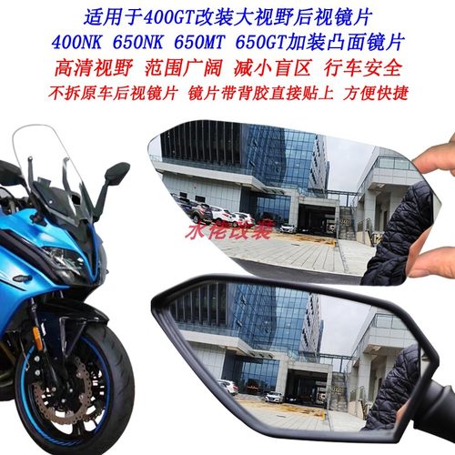 适用春风400GT改装大视野后视镜片650NK 400NK 650GT 650MT凸面镜