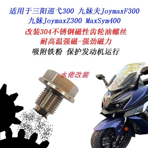 三阳九妹巡弋300磁性齿轮油螺丝