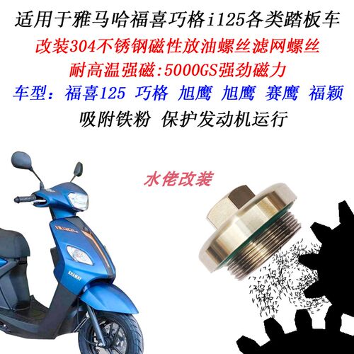 雅马哈福喜巧格i125磁性滤网螺丝