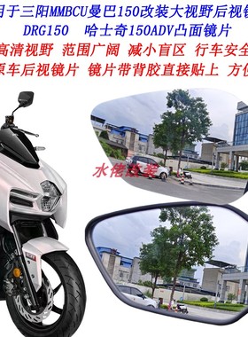 适用三阳MMBCU曼巴150改装大视野后视镜片哈士奇150曼巴158凸面镜