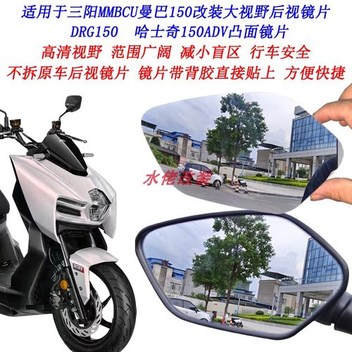 三阳MMBCU曼巴150改装大视野镜片